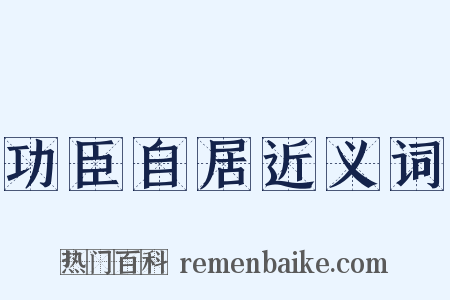功臣自居近义词是什么意思的图片